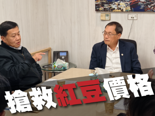 紅豆價崩，蘇清泉促農糧署調節至每台斤45元